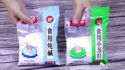 ​小苏打和食用碱有什么区别？千万别用错了，其实两者有很大的区别