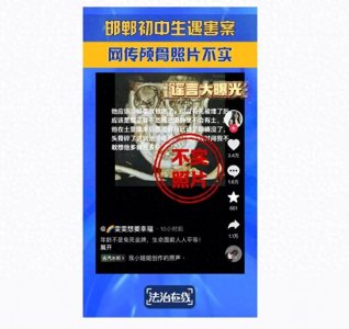 ​网传邯郸初中生遇害案颅骨照片不实引发恐慌，真相揭秘！