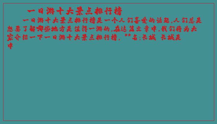 一日游十大景点排行榜