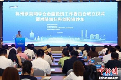 ​杭州欧美同学会金融投资工作委员会成立