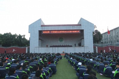 ​四十六年传薪火，师生同心创未来！岳阳县第一中学举行建校46周年校庆日主题升