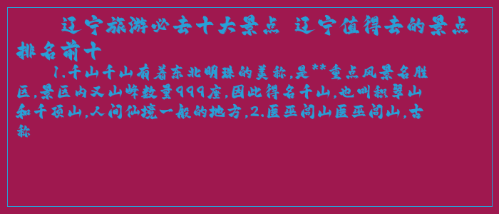 辽宁旅游必去十大景点 辽宁值得去的景点排名前十 辽宁旅游必去十大景点 辽宁值得去的景点排名前十