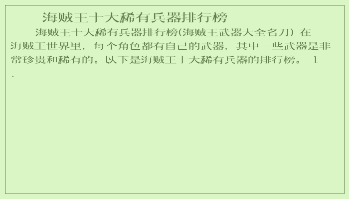 海贼王十大稀有兵器排行榜 海贼王十大稀有兵器排行榜
