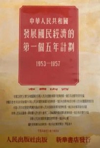 ​读懂中国020 第一个五年计划