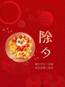 ​过年丨除夕有哪些习俗？不懂的进来了解一下！