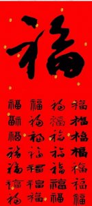 ​【百福图】100种福字写法总有一种适合您