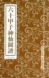 ​六十甲子神全图，赶紧收藏！