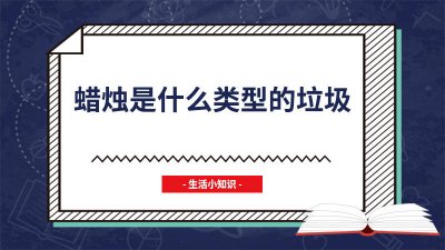 ​蜡烛属于哪一类垃圾 蜡烛属于有害垃圾吗