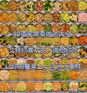 ​80道家常菜做法大全，艾特你喜欢的人做给你吃，让你一个月不重样